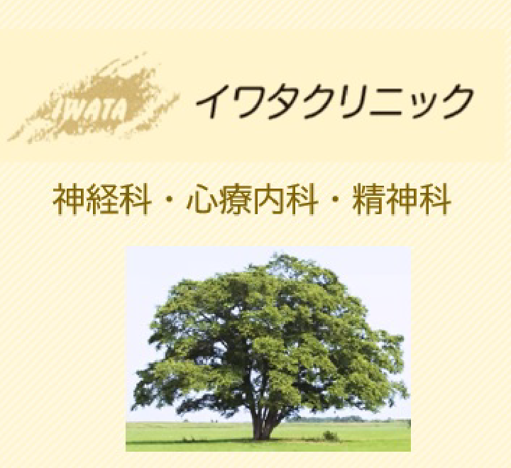 イワタクリニック（神経科・心療内科・精神科）