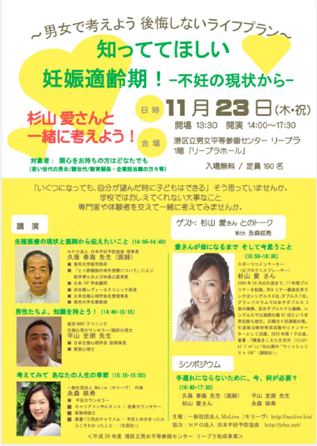 「男女で考えよう 後悔しないライフプラン知っててほしい 妊娠適齢期-不妊の現状から- 」