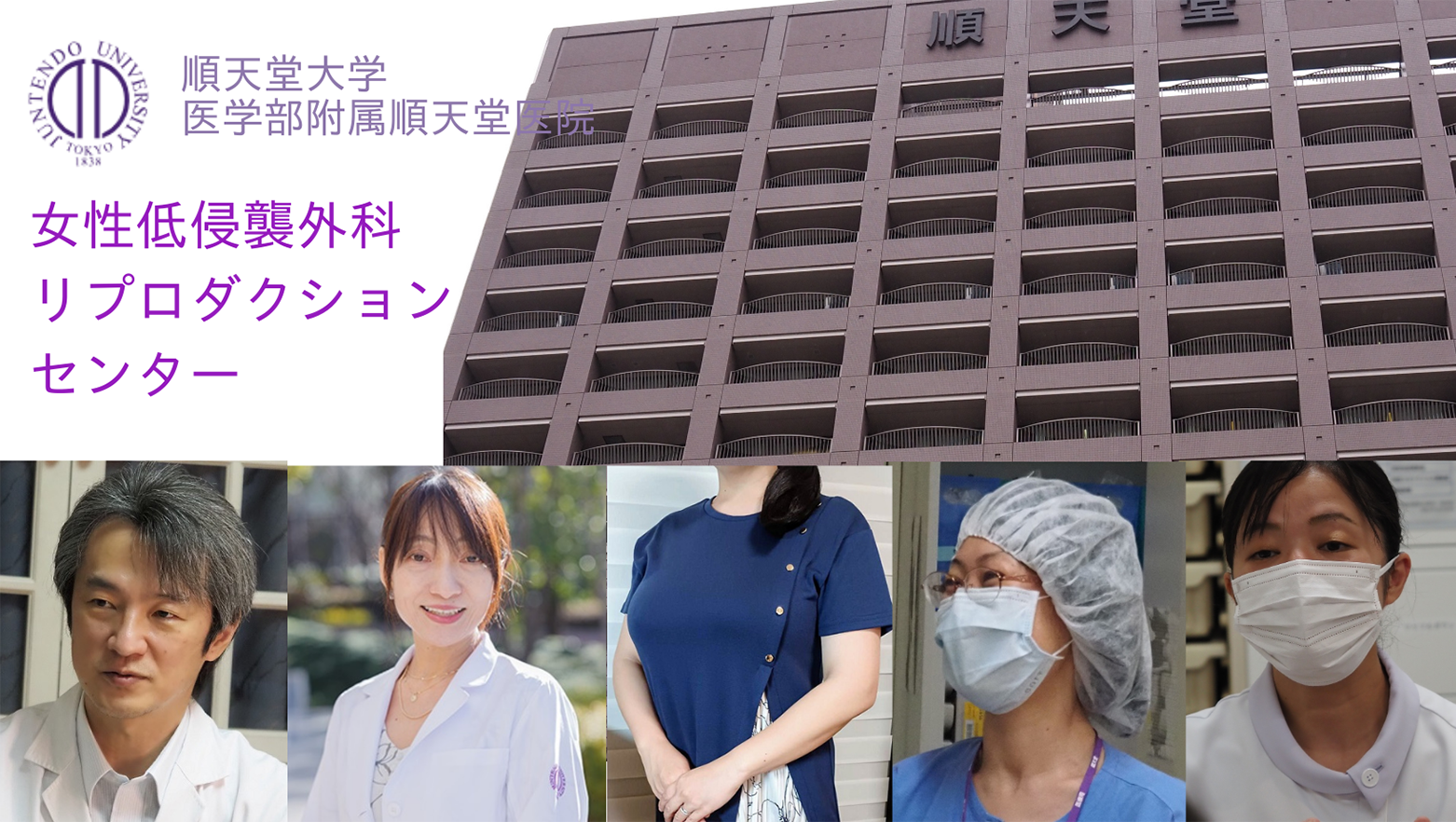 腹腔鏡手術と不妊治療の最先端を提供しつつも、患者に寄り添う気持ちは忘れない