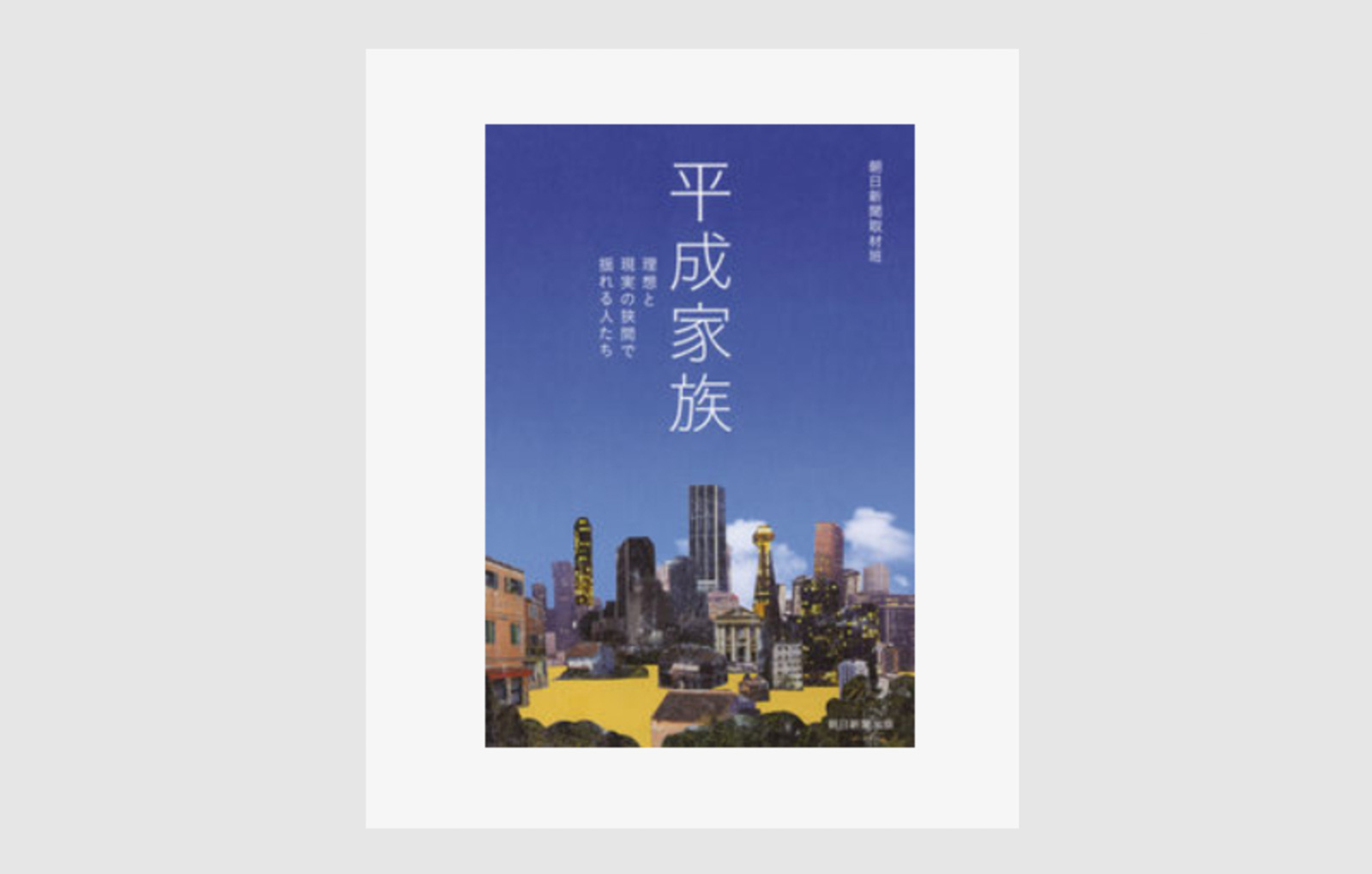朝日新聞出版の書籍『平成家族』：モリーブ代表のインタビュー掲載