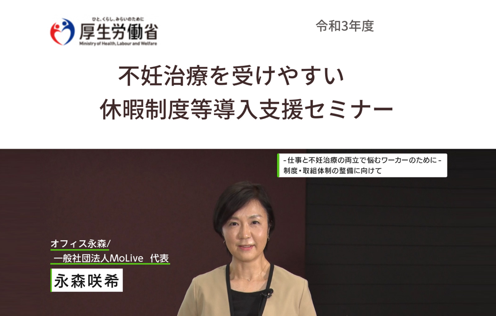 “不妊治療を受けやすい職場の推進”をテーマにした厚生労働省のセミナーで、代表・永森が講師をつとめました。オンラインでご視聴いただけます。