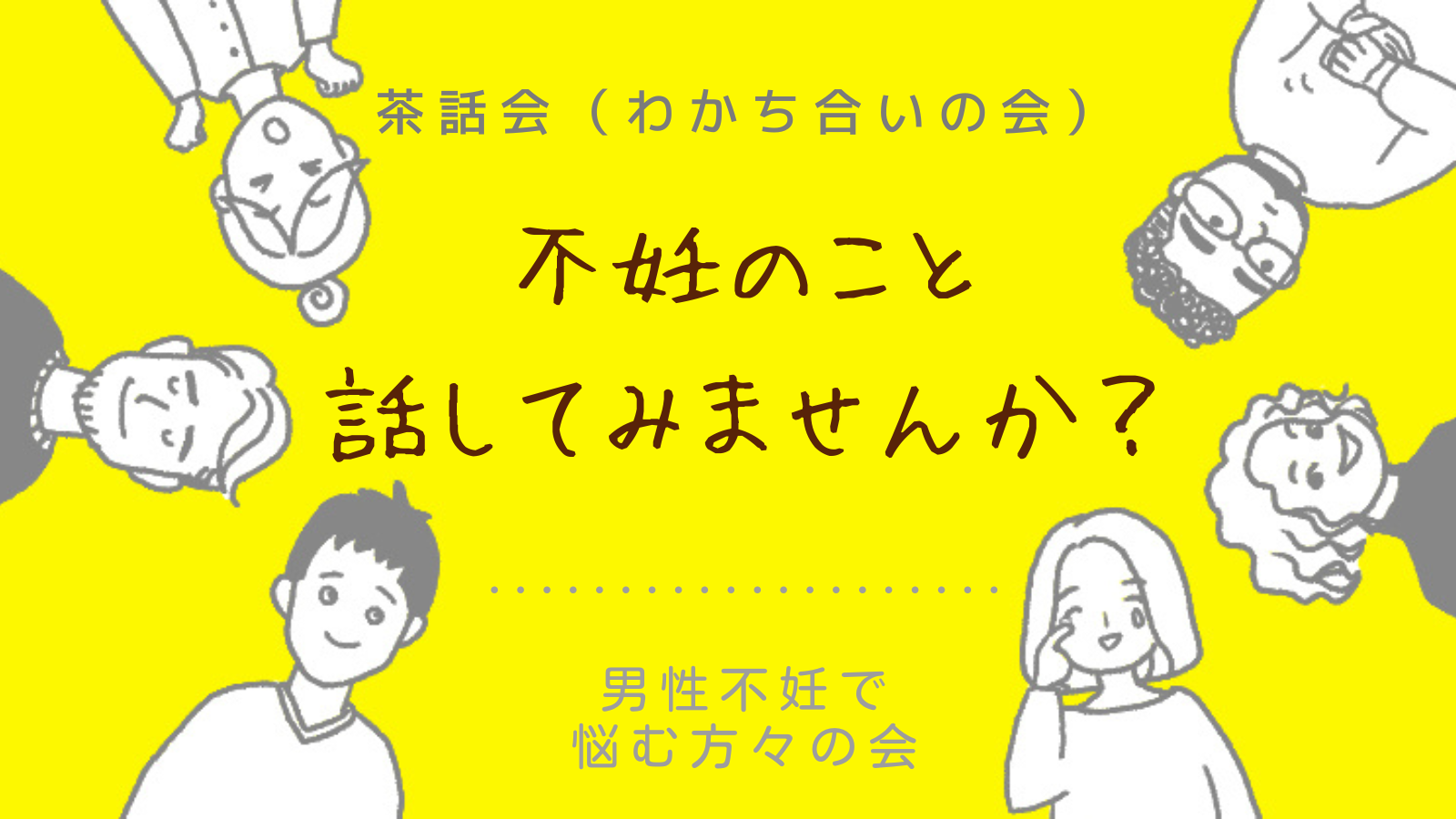 2024年7月24日（水） 20:00-22:00【茶話会】男性不妊で悩む方々の会を実施します。