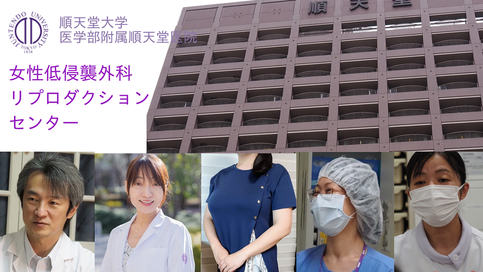 【不妊治療の医療機関探検！ー選択に迷う方のためにー】「腹腔鏡手術と不妊治療の最先端を提供しつつも、患者に寄り添う気持ちは忘れない」