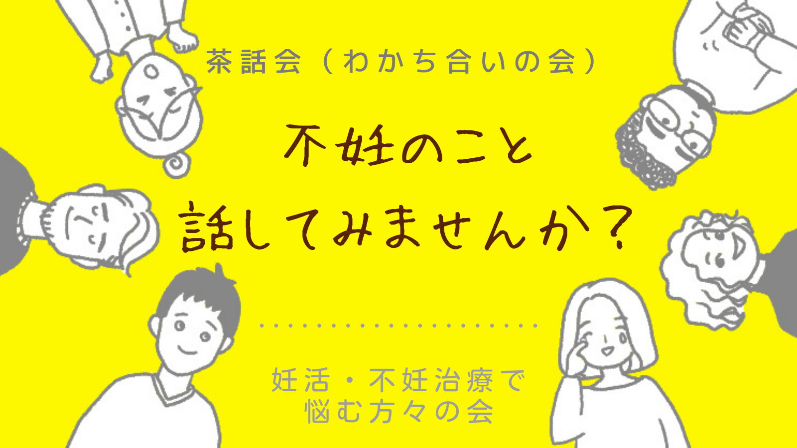 2024年5月25日（土）20:00-22:00 妊活・不妊治療で悩む方の会を実施いたします。