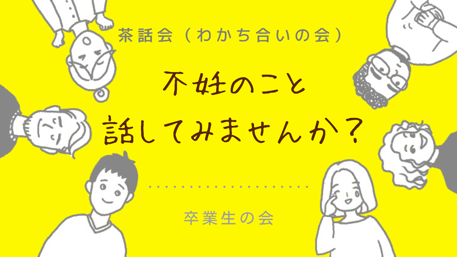 2024年4月24日（水）20：00-22：00　卒業生（不妊治療をやめ子どもをあきらめた方々）の会を実施いたします。