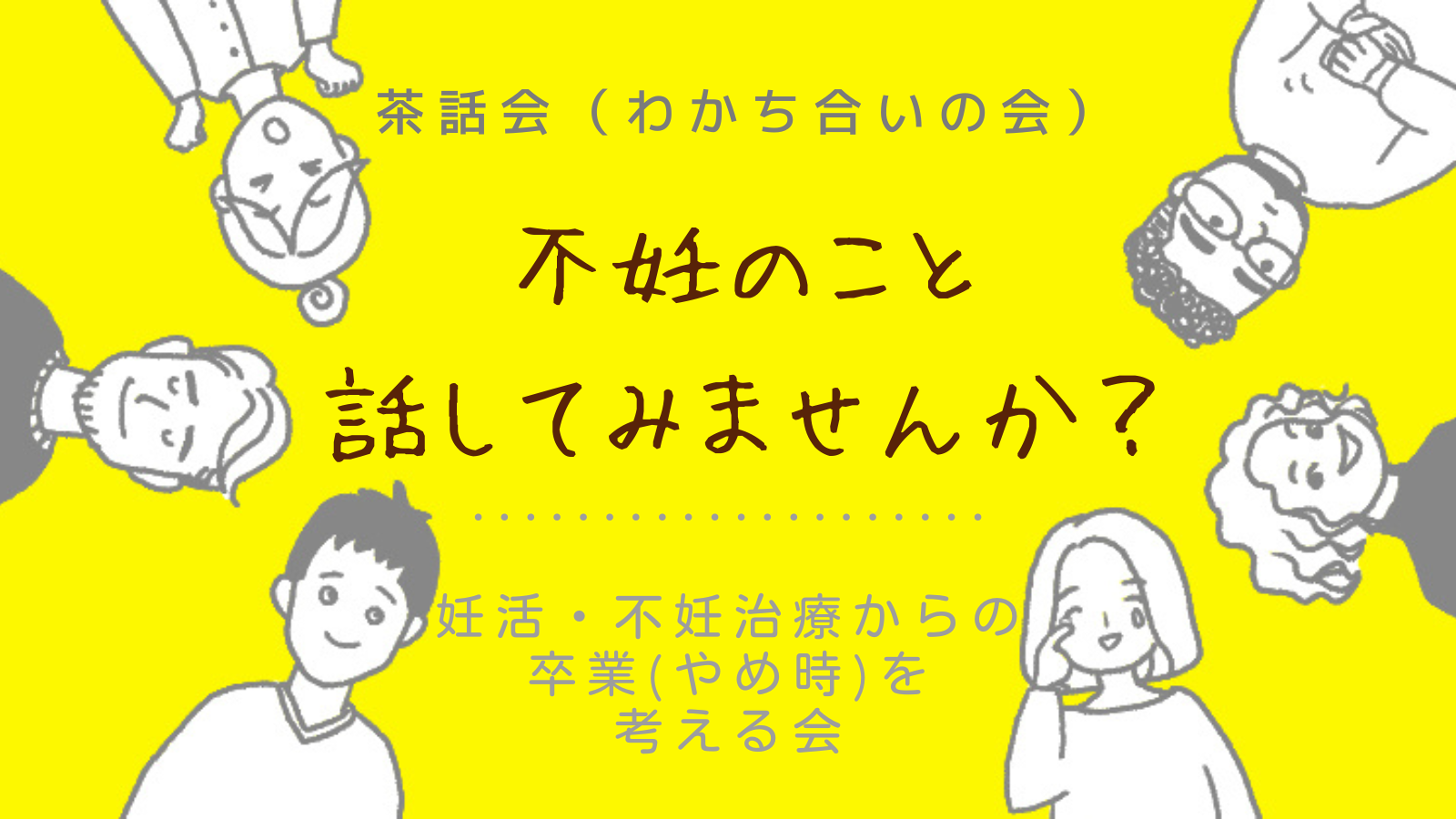 2024年6月23日（日）14:00-16:00 妊活・不妊治療からの卒業（やめ時）を考える会を実施いたします。