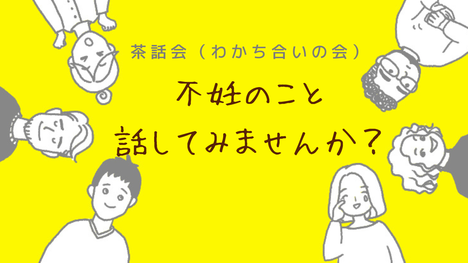 不妊のこと話してみませんか